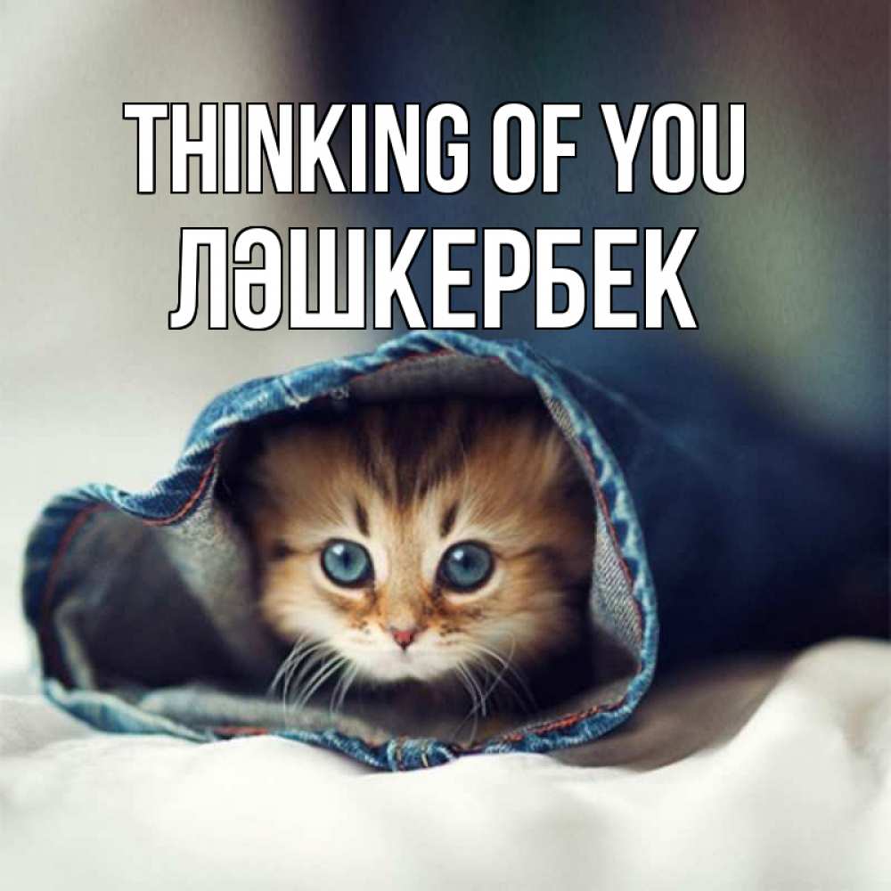 Greetings card с именем, ЛӘШКЕРБЕК Thinking of you мне без тебя плохо Greetings with text for free download 