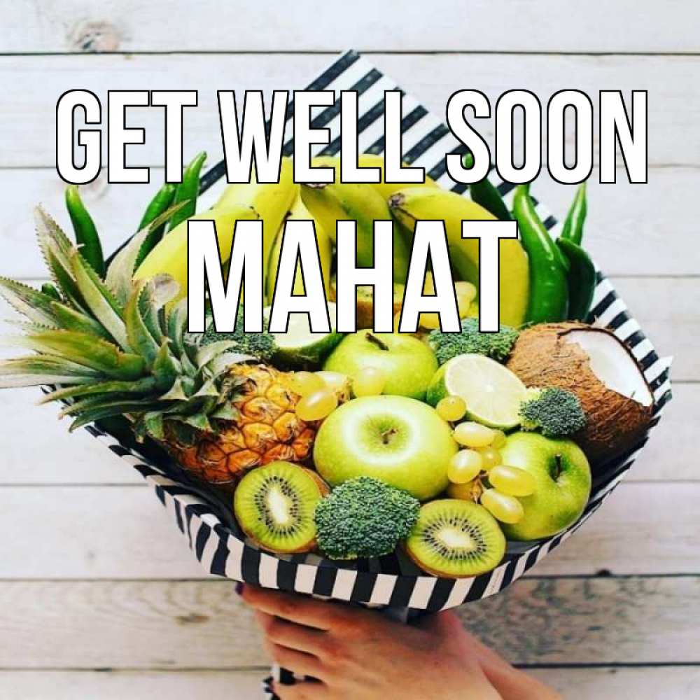 Greetings card с именем, МАНАТ Get well soon киви ананас кокос и бананы Greetings with text for free download 