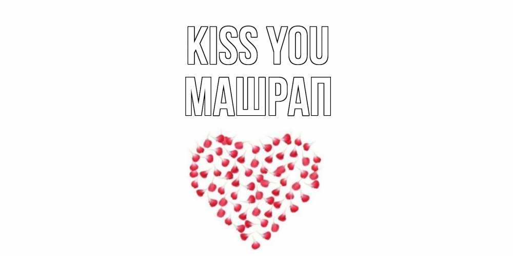 Greetings card с именем, МАШРАП Kiss you сердце Greetings with text for free download 
