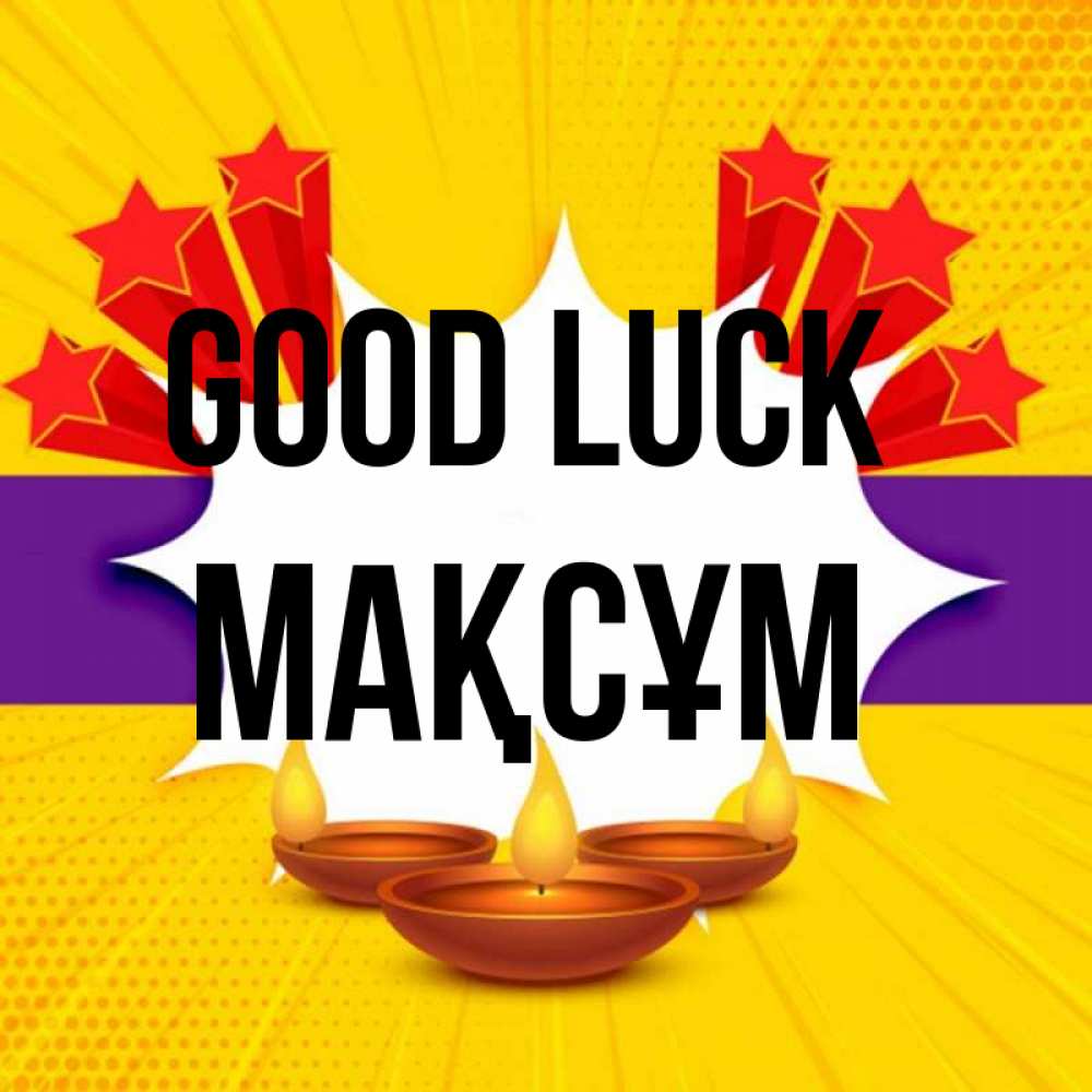 Greetings card с именем, МАҚСҰМ Good luck векторное изображение Greetings with text for free download 