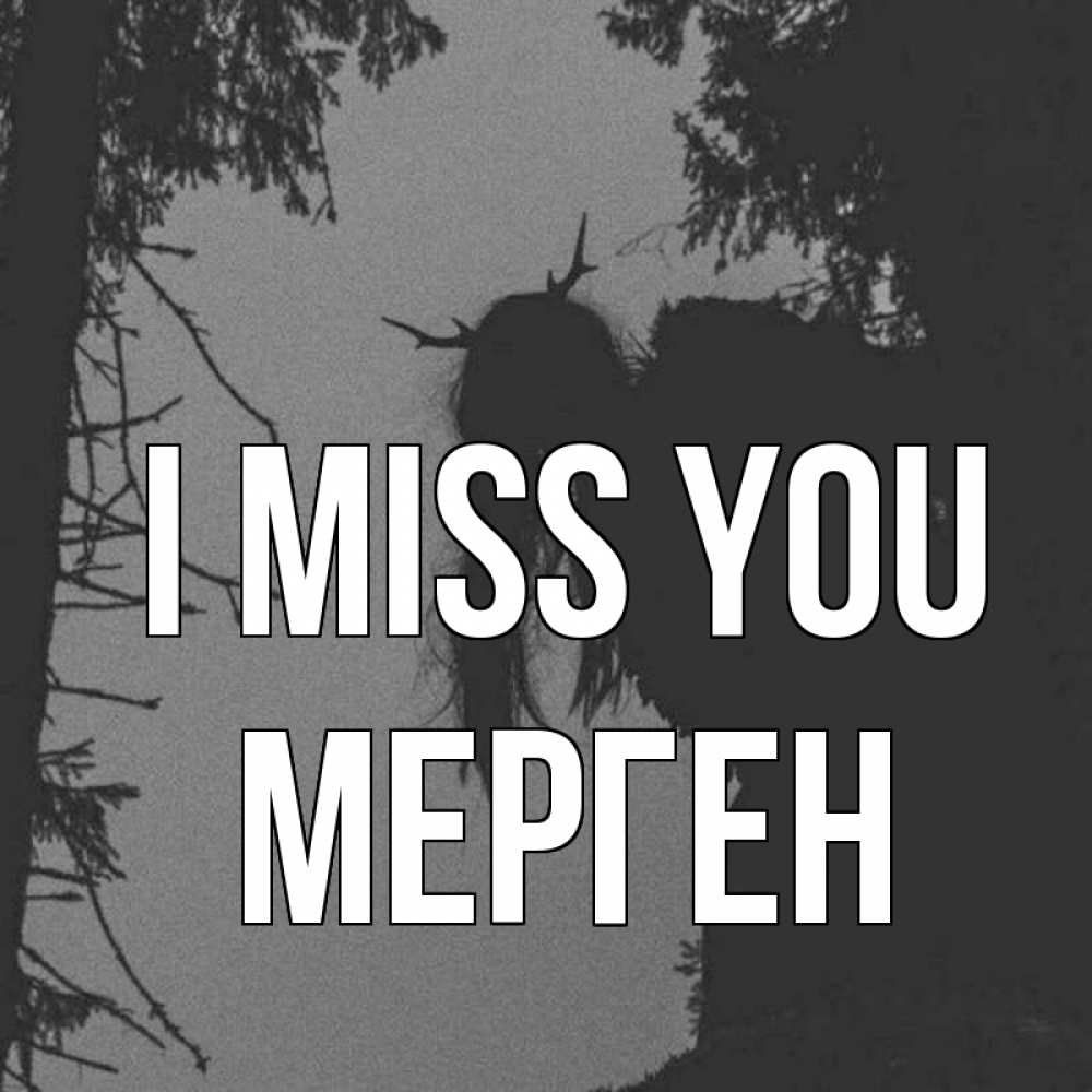 Greetings card с именем, МЕРГЕН I miss you пугаю Greetings with text for free download 