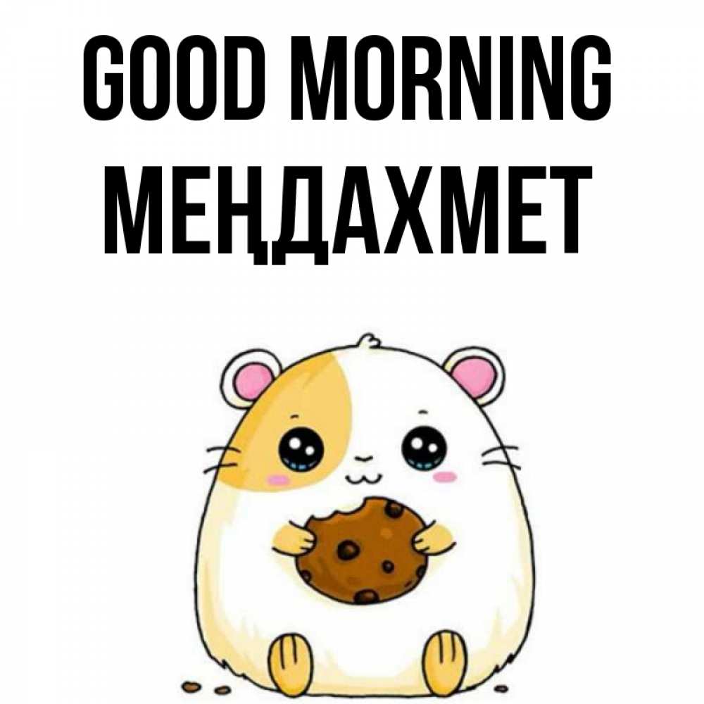 Greetings card с именем, МЕҢДАХМЕТ Good morning есть печеньку. Утречко Greetings with text for free download 