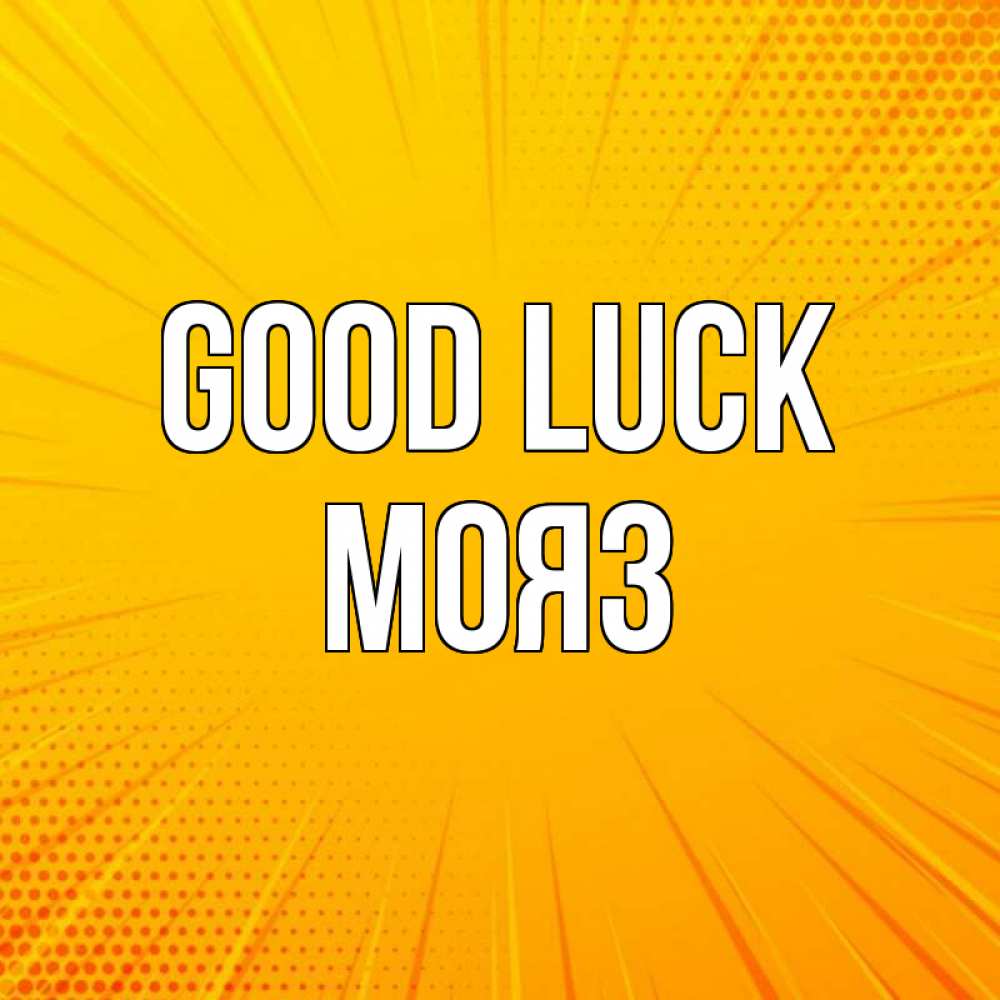 Greetings card с именем, МОЯЗ Good luck фон Greetings with text for free download 