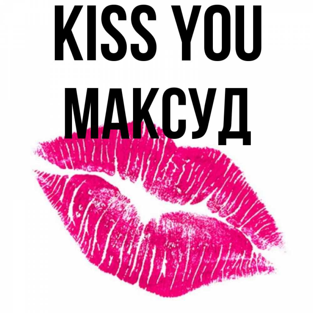 Greetings card с именем, Максуд Kiss you след от помады Greetings with text for free download 