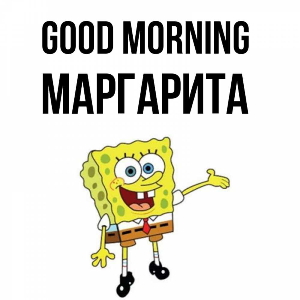 Greetings card с именем, Маргарита Good morning губка боб улыбается Greetings with text for free download 