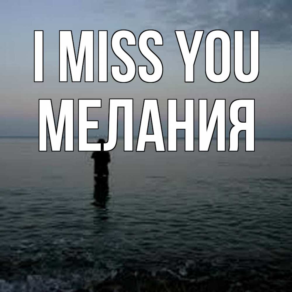 Greetings card с именем, Мелания I miss you скука Greetings with text for free download 