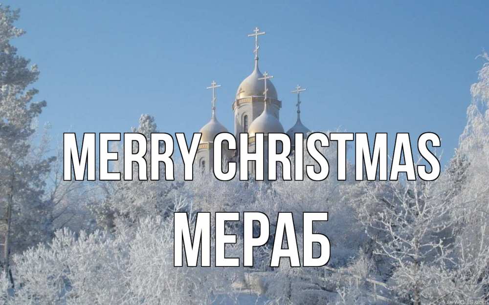 Greetings card с именем, Мераб Merry Christmas храм, зима, лес, церковь Greetings with text for free download 
