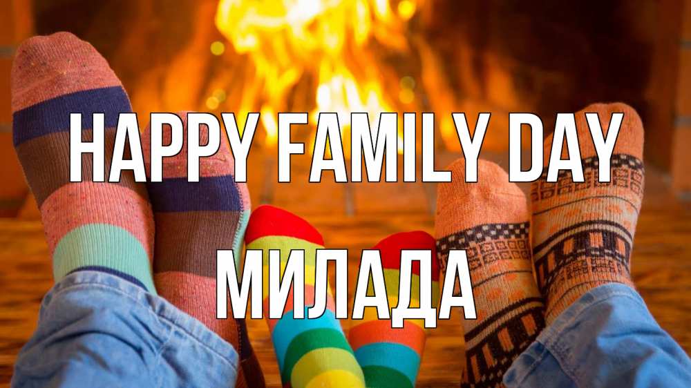 Greetings card с именем, Милада happy family day с днем семьи Greetings with text for free download 