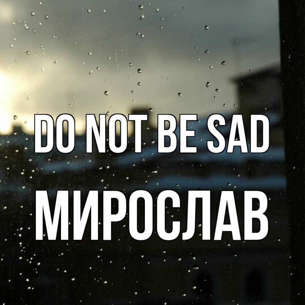 Greetings card с именем, Мирослав Do not be sad вид на крыши Greetings with text for free download 