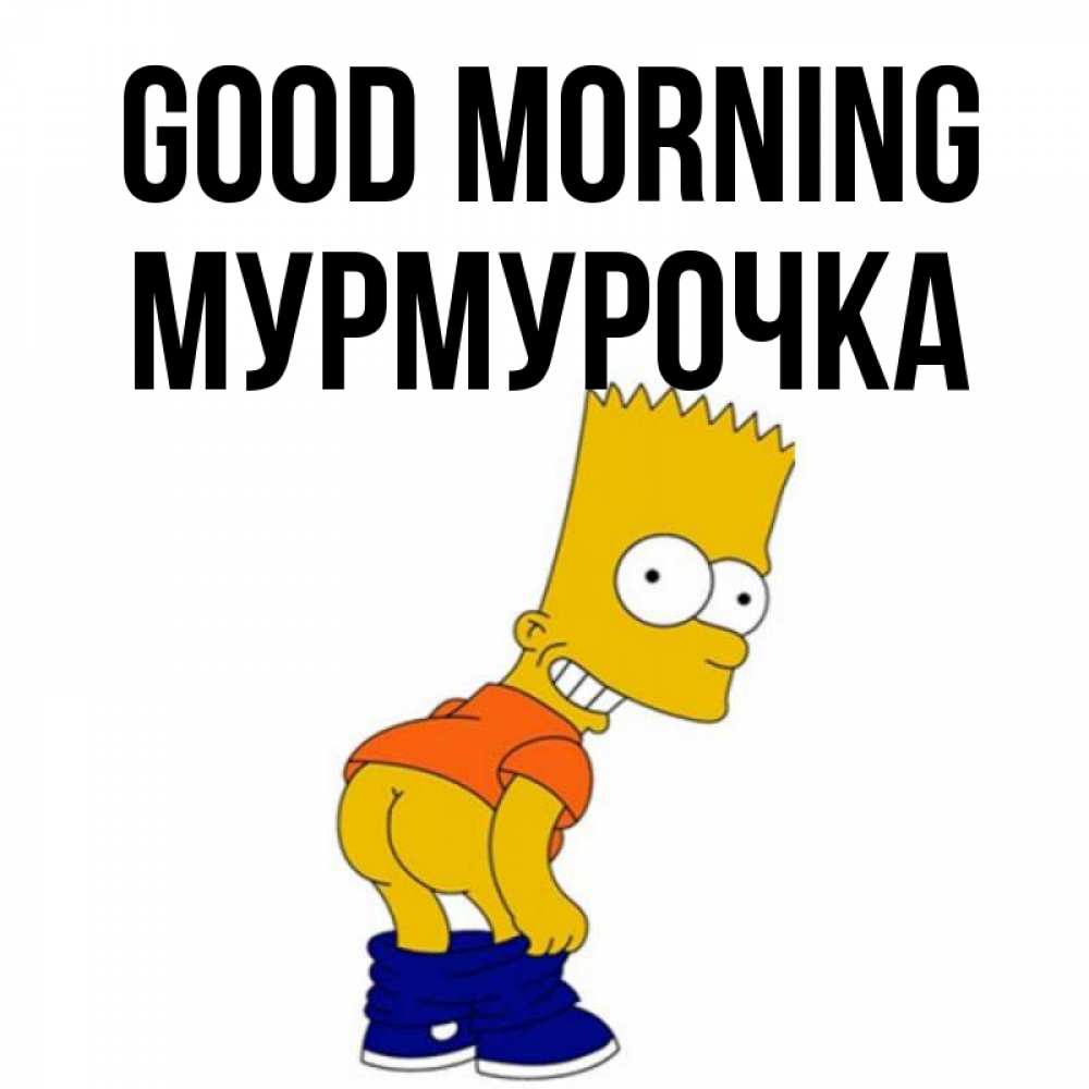 Greetings card с именем, Мурмурочка Good morning Открытки с Симпсонами Greetings with text for free download 