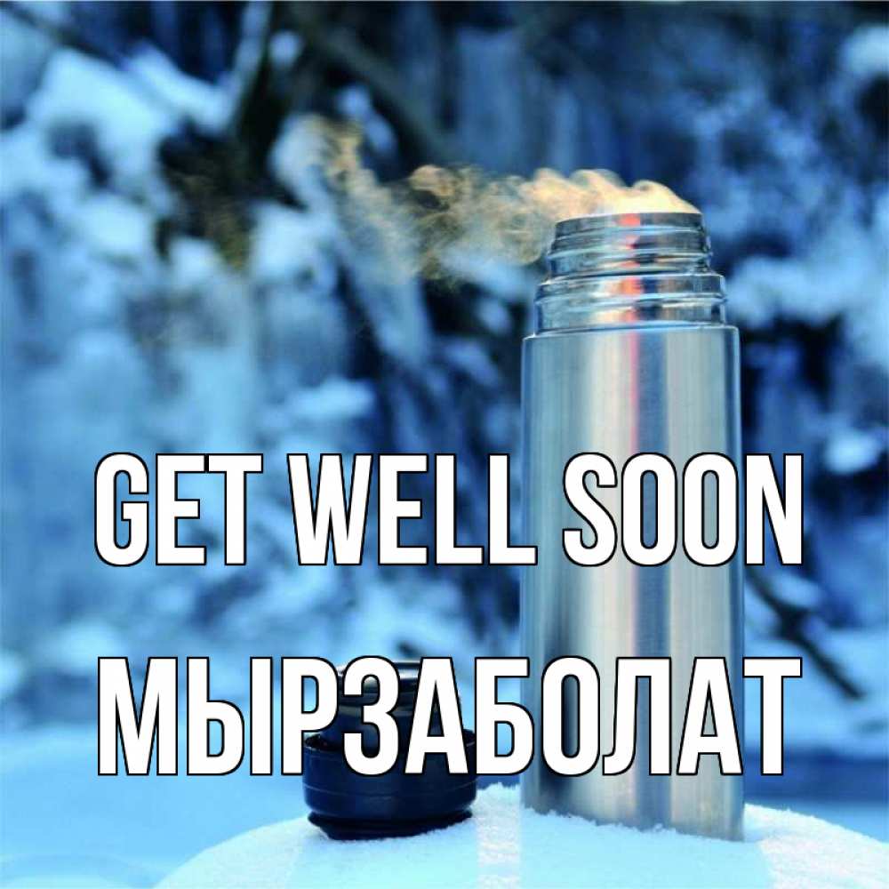 Greetings card с именем, Мырзаболат Get well soon лечитесь не болейте Greetings with text for free download 