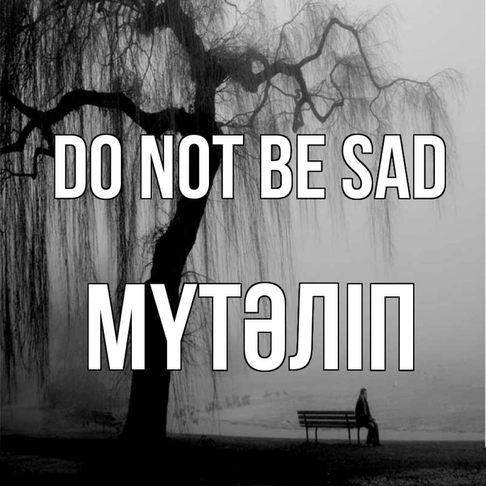 Greetings card с именем, МҮТӘЛІП Do not be sad висящие ветки дерева и лавочка под деревом Greetings with text for free download 