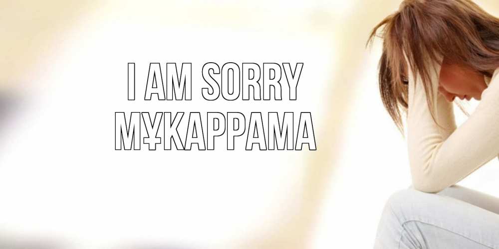 Greetings card с именем, МҰКАРРАМА I am sorry прости меня с девушкой Greetings with text for free download 