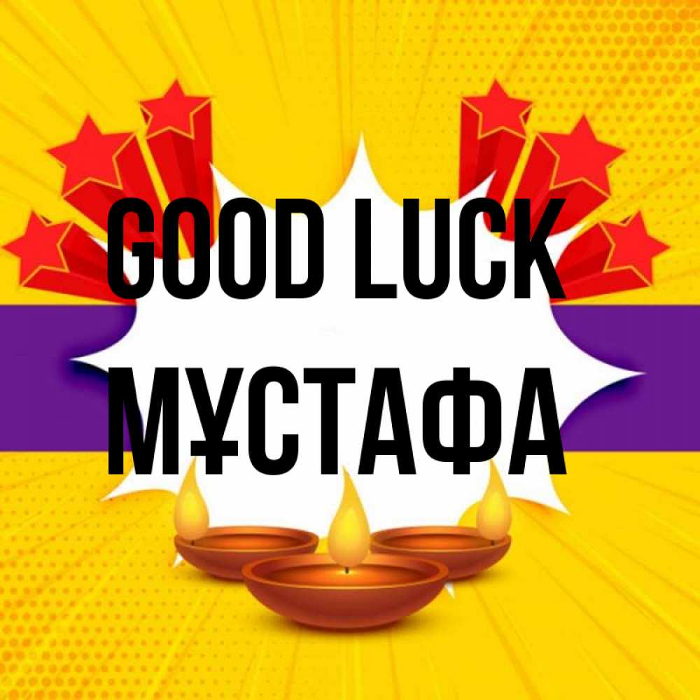 Greetings card с именем, МҰСТАФА Good luck векторное изображение Greetings with text for free download 