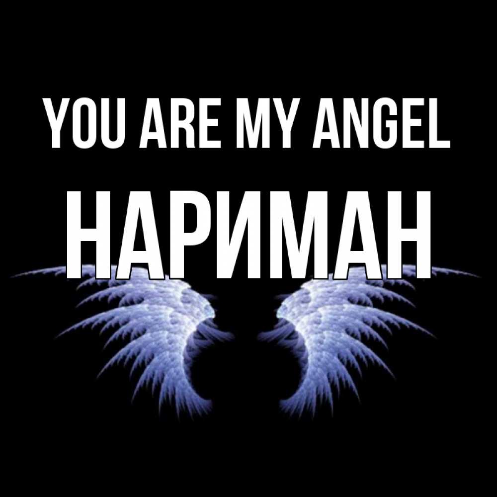 Greetings card с именем, НАРИМАН You are my angel ангельские крылья на черном фоне Greetings with text for free download 