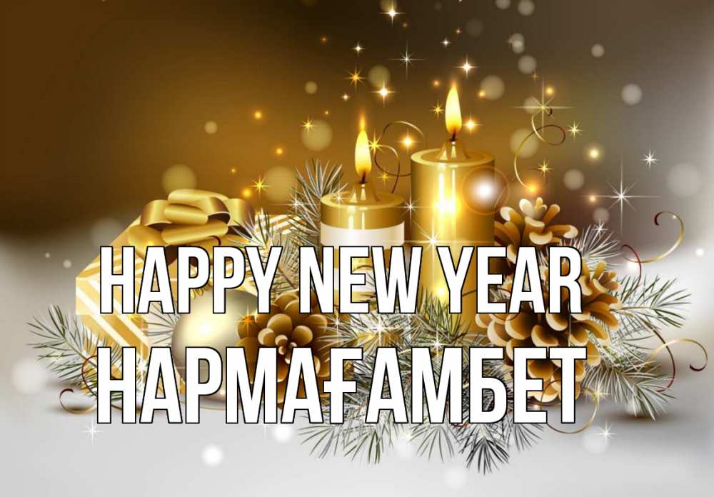 Greetings card с именем, НАРМАҒАМБЕТ Happy New Year новый год Greetings with text for free download 