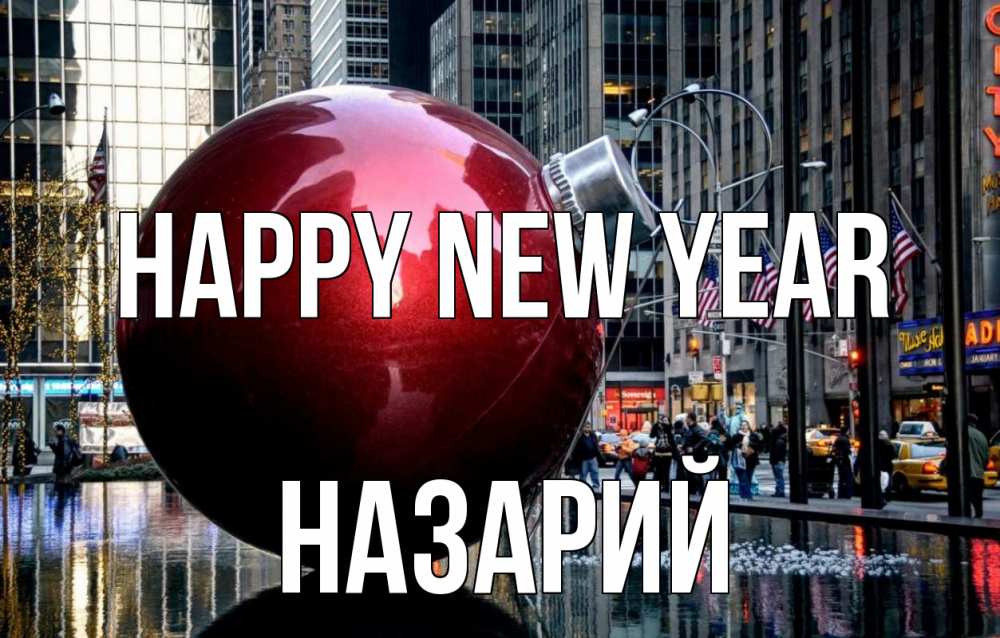 Greetings card с именем, Назарий Happy New Year Америка, новый год Greetings with text for free download 