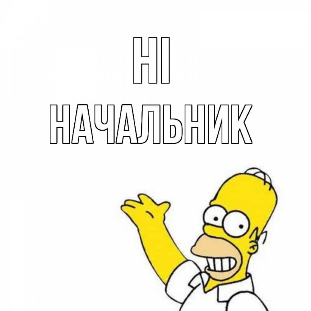 Greetings card с именем, Начальник Hi Симпсоны Greetings with text for free download 