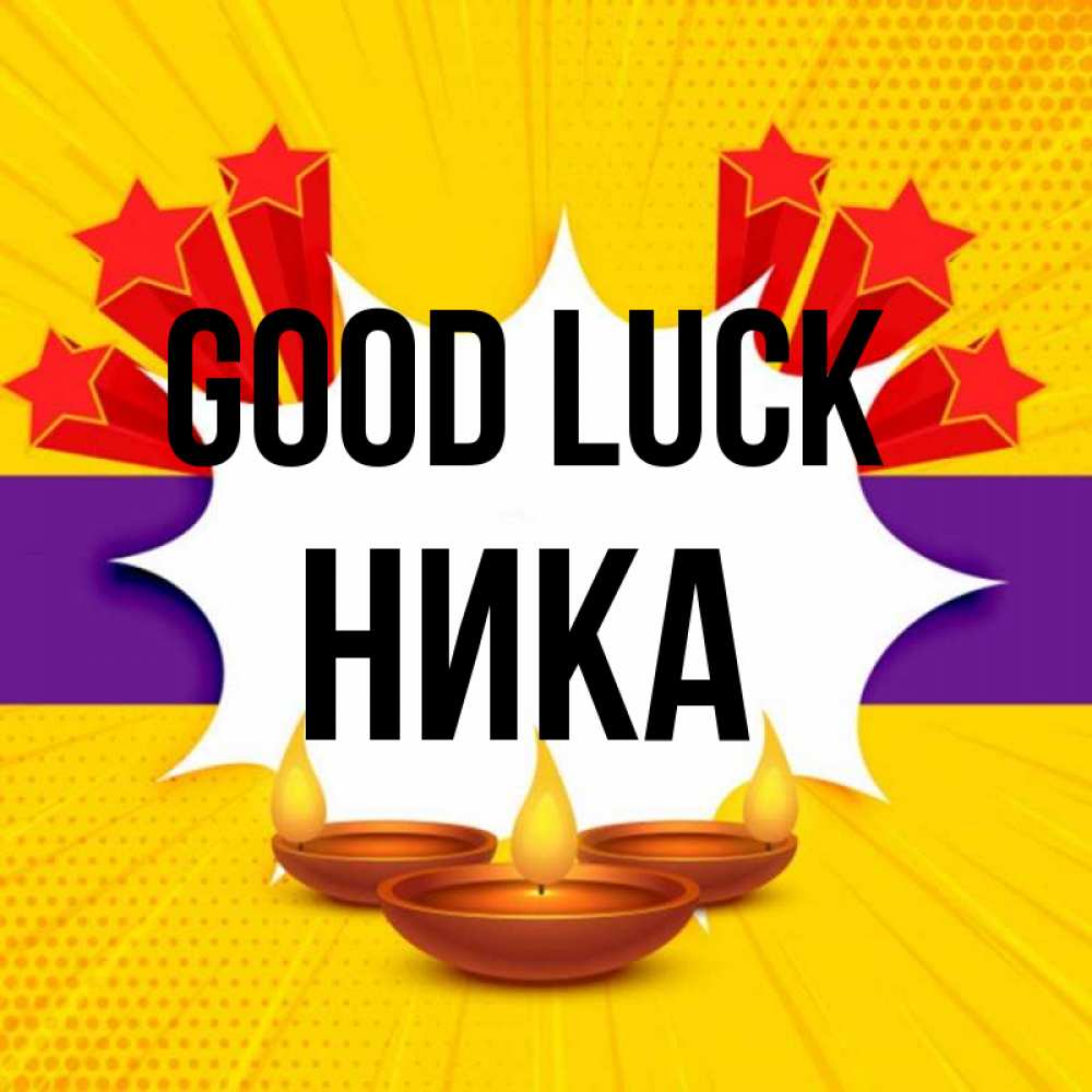 Greetings card с именем, Ника Good luck векторное изображение Greetings with text for free download 