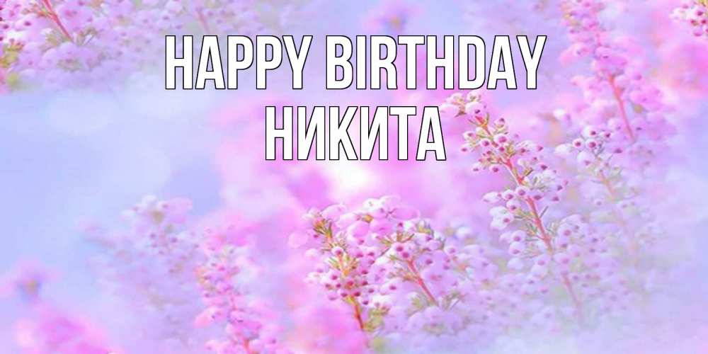 Greetings card с именем, Никита Happy Birthday красивая открытка с мелкими цветами Greetings with text for free download 