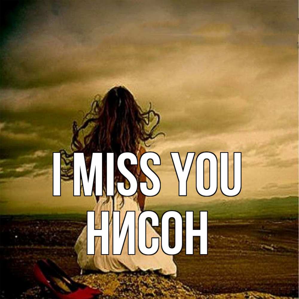 Greetings card с именем, Нисон I miss you возвращайся Greetings with text for free download 