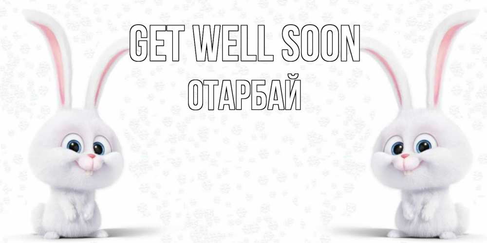 Greetings card с именем, ОТАРБАЙ Get well soon не болей с зайцем Greetings with text for free download 