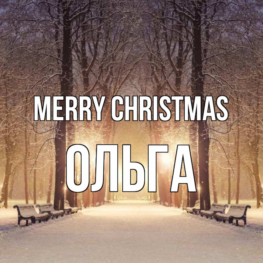 Greetings card с именем, Ольга Merry Christmas зима, парк, фонарь, лес Greetings with text for free download 