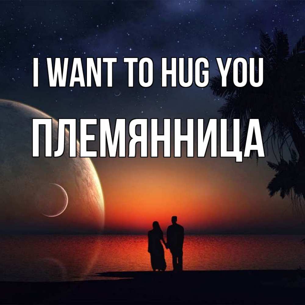Greetings card с именем, Племянница I want to hug you восход спутников Greetings with text for free download 