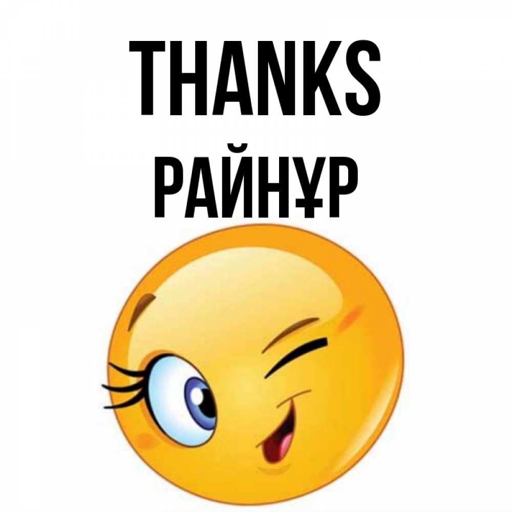 Greetings card с именем, РАЙНҰР Thanks открытка с подмигивающим смайлом Greetings with text for free download 