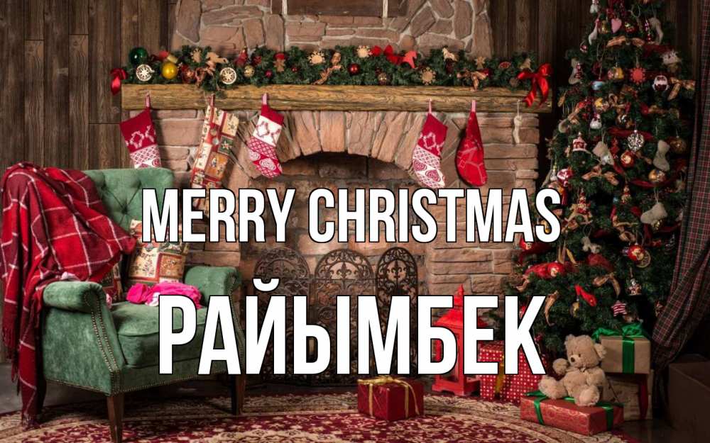 Greetings card с именем, РАЙЫМБЕК Merry Christmas рождество, камин, ель Greetings with text for free download 