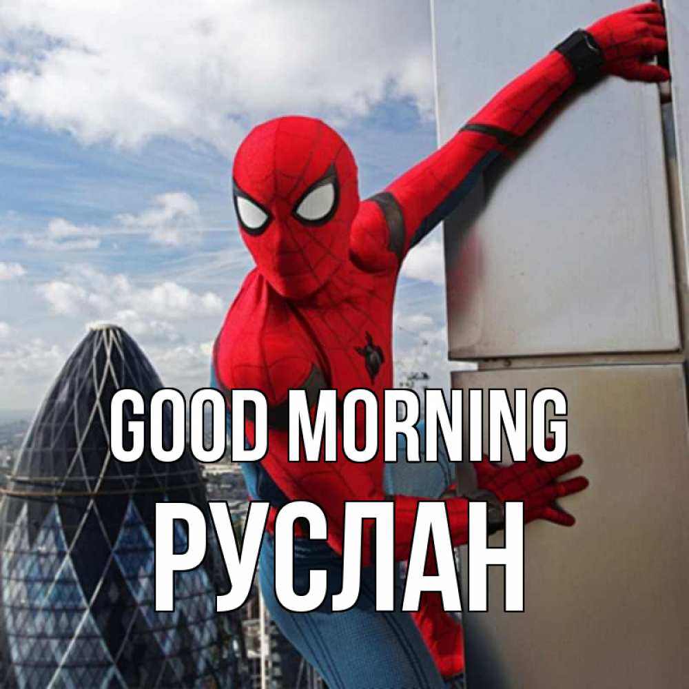 Greetings card с именем, РУСЛАН Good morning марвел герои Greetings with text for free download 