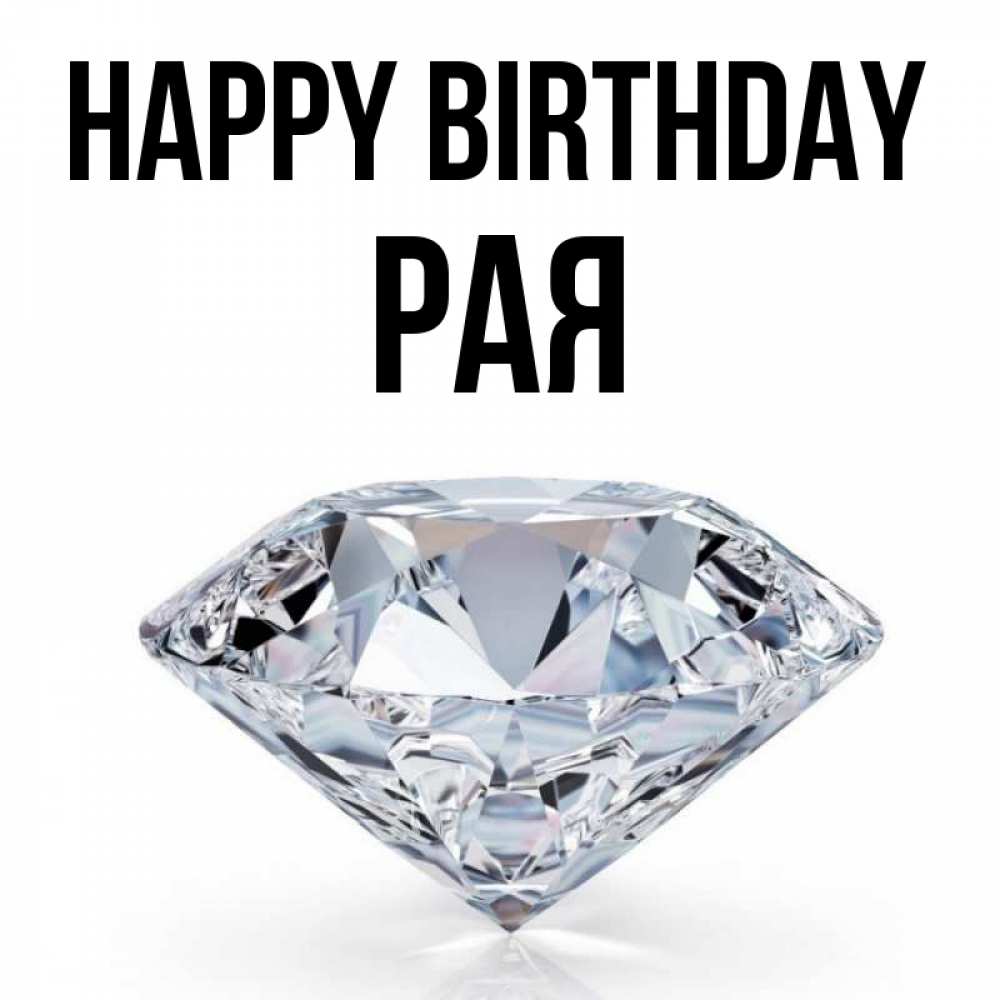 Greetings card с именем, Рая Happy Birthday к пожеланием быть богатым Greetings with text for free download 