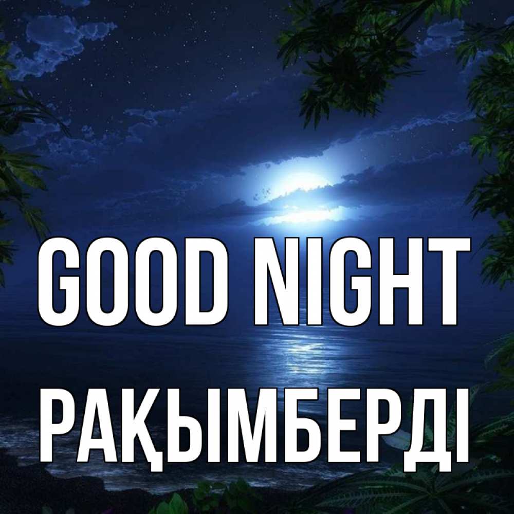 Greetings card с именем, Рақымберді Good night тропический остров Greetings with text for free download 