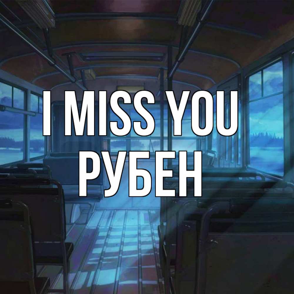 Greetings card с именем, Рубен I miss you тоска Greetings with text for free download 