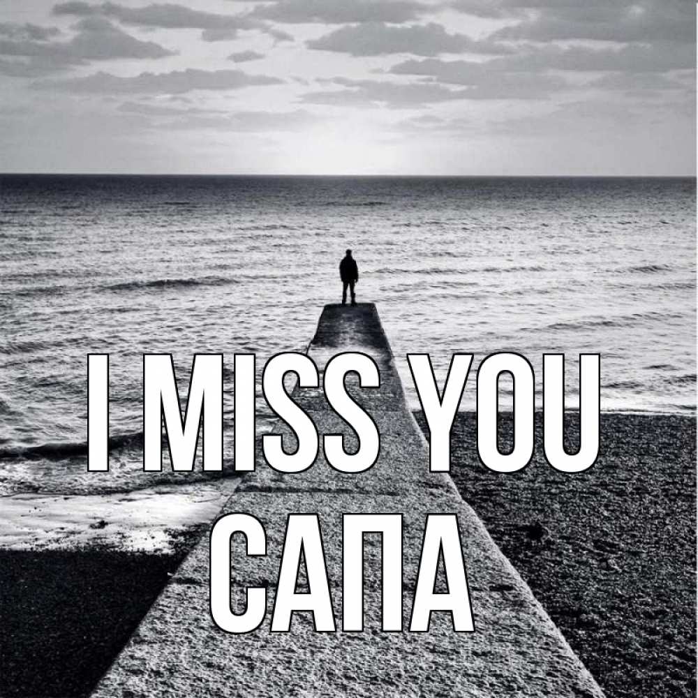 Greetings card с именем, САПА I miss you скучашки Greetings with text for free download 