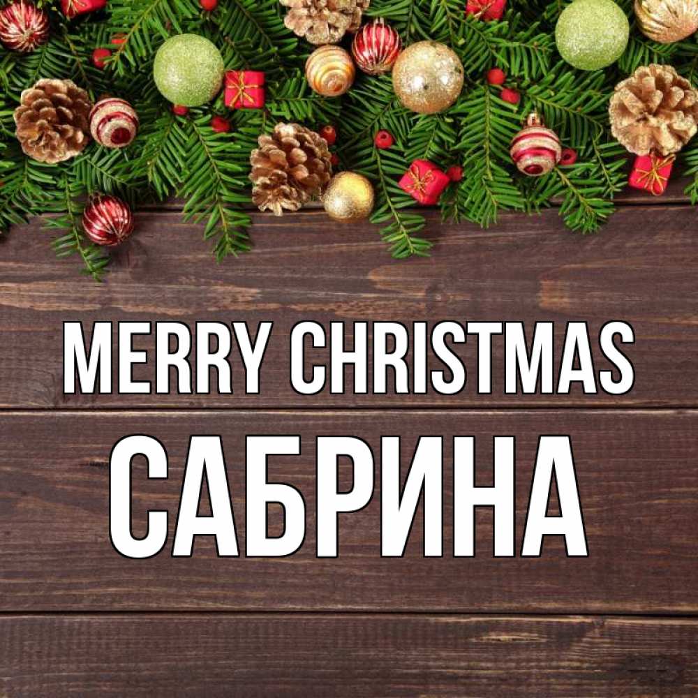 Greetings card с именем, Сабрина Merry Christmas с рождеством Greetings with text for free download 