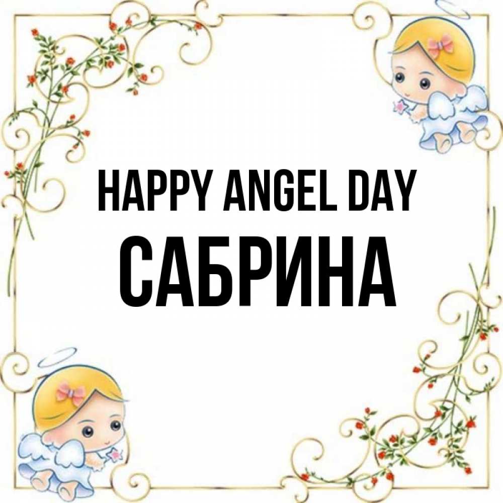 Greetings card с именем, Сабрина happy angel day девочки ангелы Greetings with text for free download 