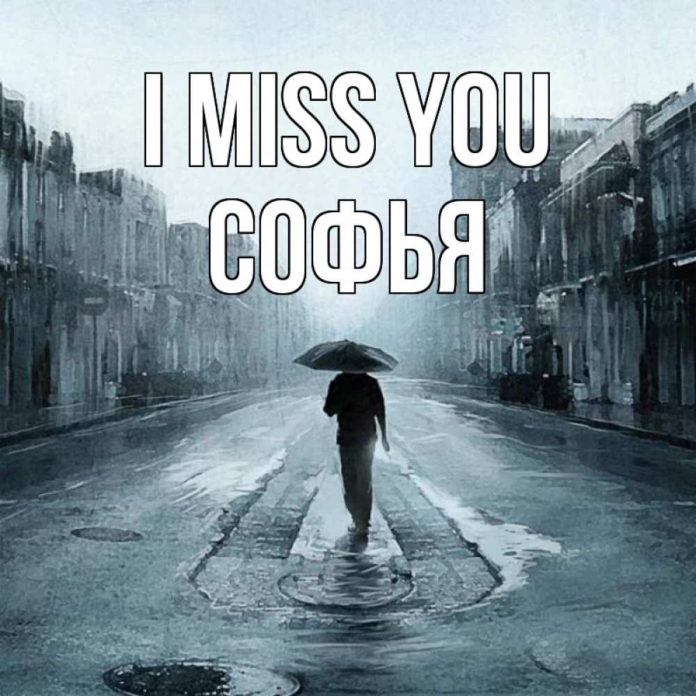 Greetings card с именем, Софья I miss you мне плохо без тебя Greetings with text for free download 
