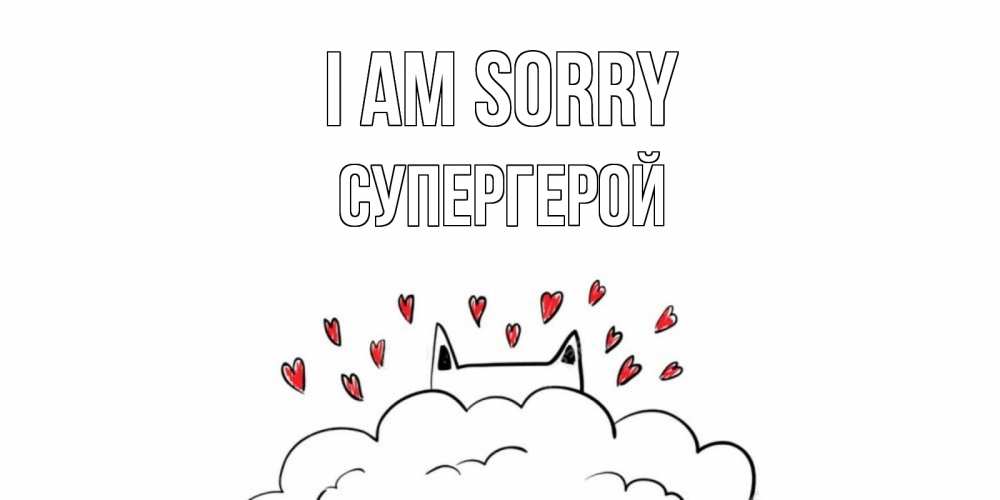 Greetings card с именем, Супергерой I am sorry прости меня Greetings with text for free download 
