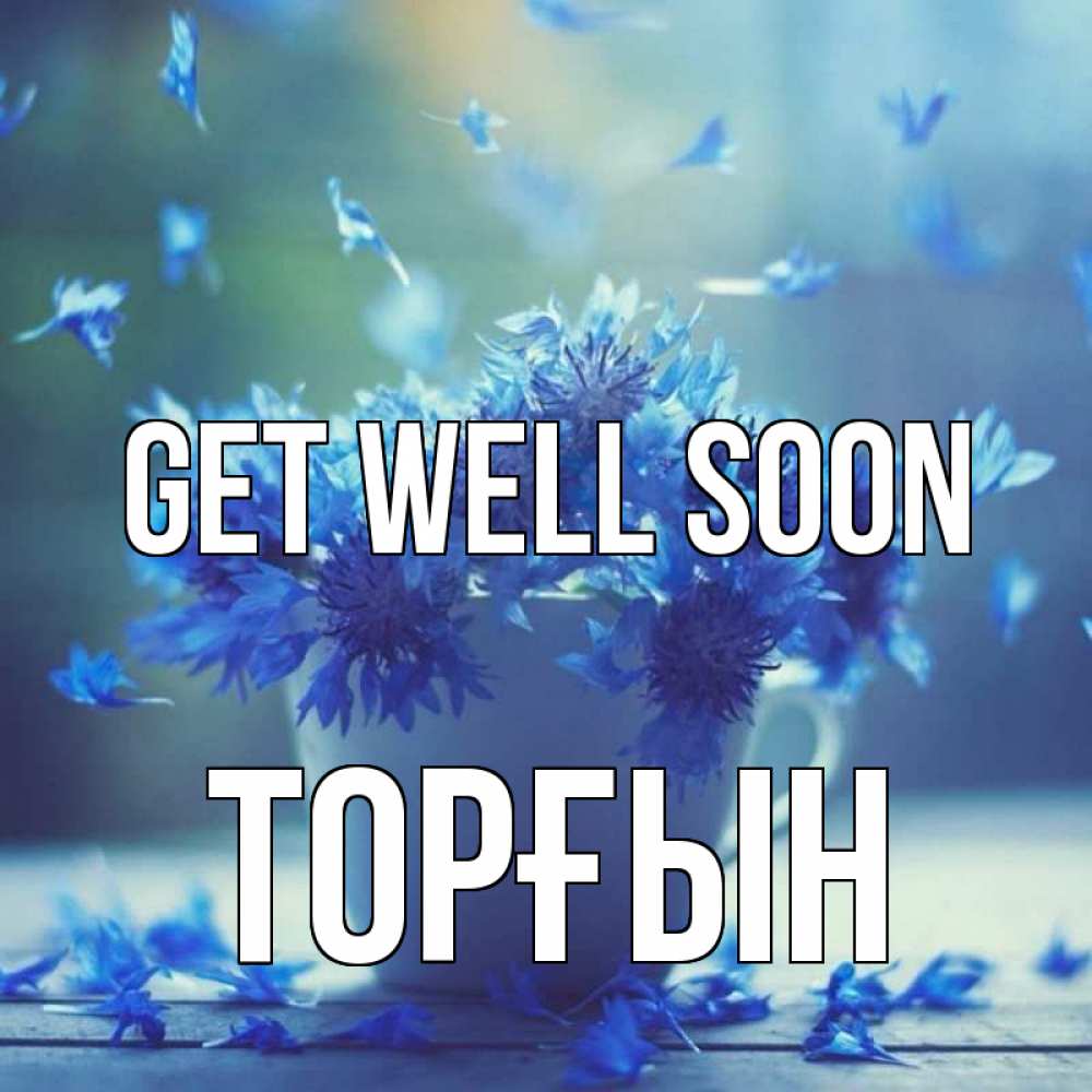 Greetings card с именем, ТОРҒЫН Get well soon кружка с зельем и цветами Greetings with text for free download 
