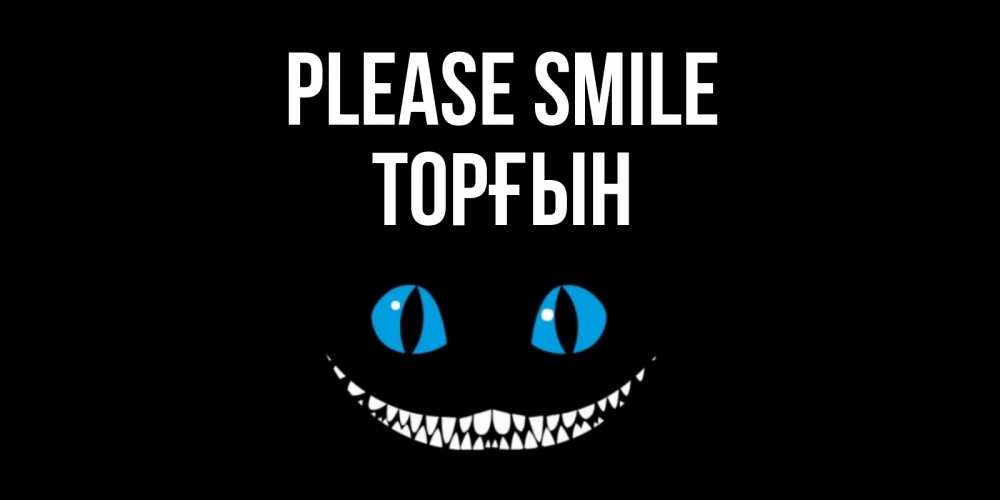 Greetings card с именем, ТОРҒЫН Please smile кот улыбается Greetings with text for free download 