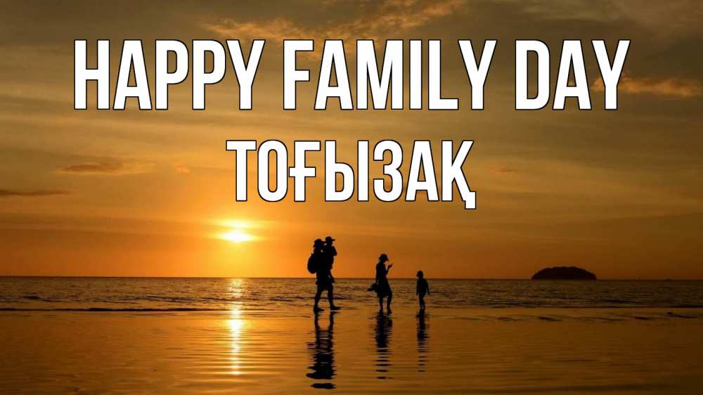 Greetings card с именем, ТОҒЫЗАҚ happy family day с днем семьи Greetings with text for free download 