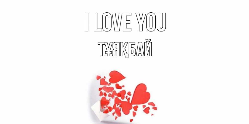 Greetings card с именем, ТҰЯҚБАЙ I love you конверт, сердце Greetings with text for free download 