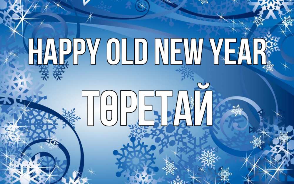Greetings card с именем, Төретай Happy old new year новый год Greetings with text for free download 