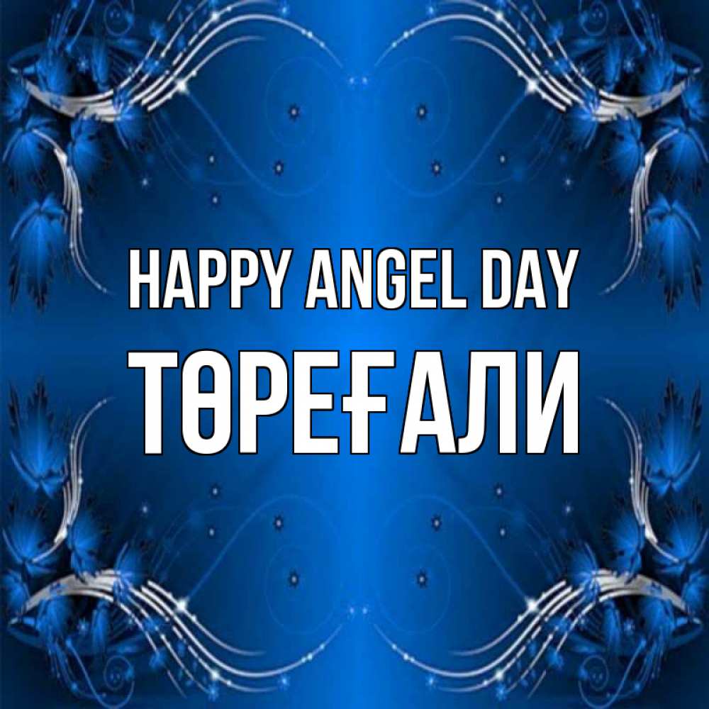 Greetings card с именем, Төреғали happy angel day красивая рамочка с узорами Greetings with text for free download 