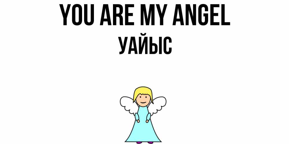 Greetings card с именем, УАЙЫС You are my angel ангел Greetings with text for free download 