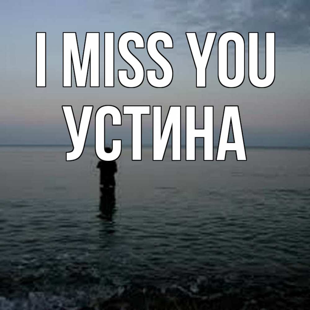 Greetings card с именем, Устина I miss you скука Greetings with text for free download 