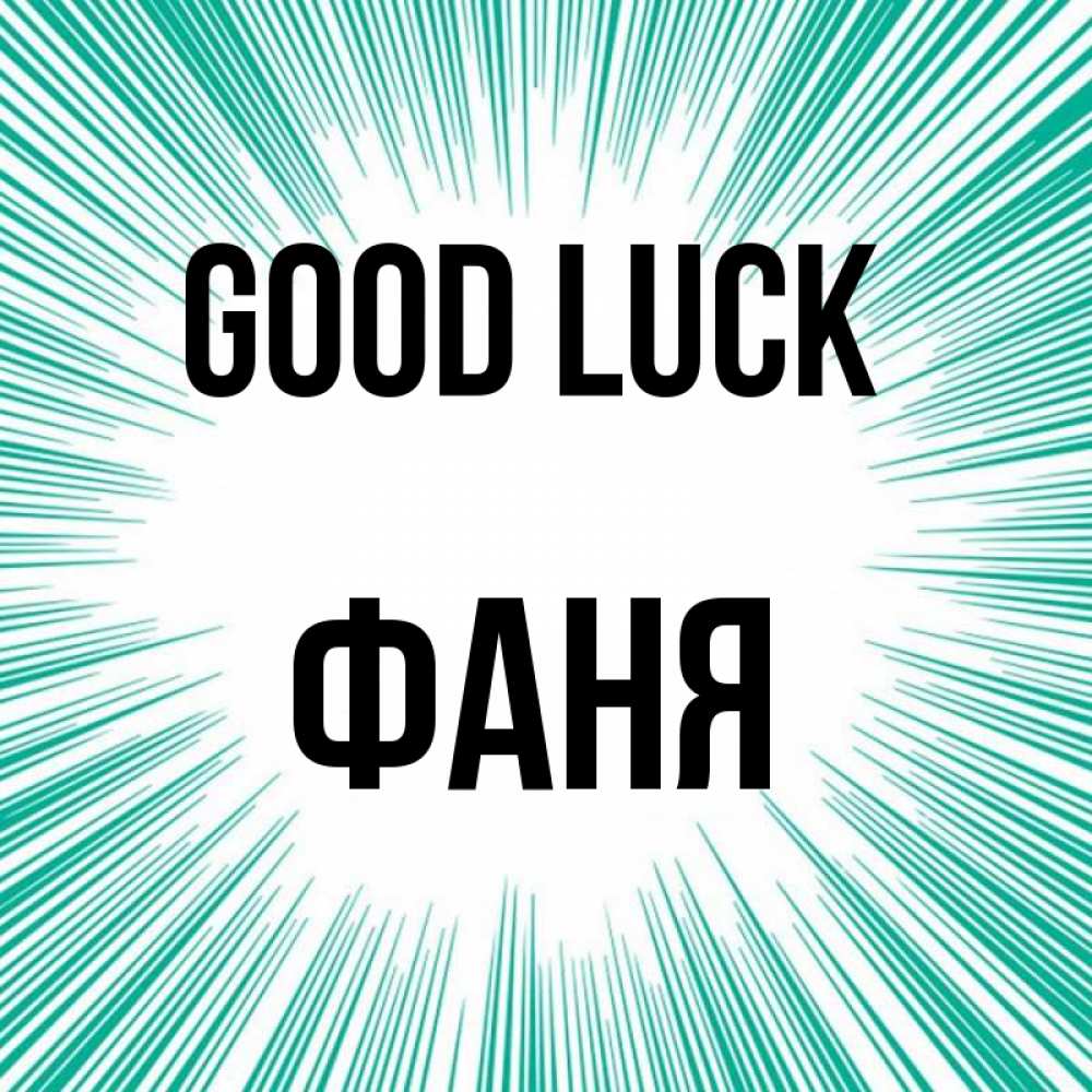 Greetings card с именем, Фаня Good luck на удачу Greetings with text for free download 