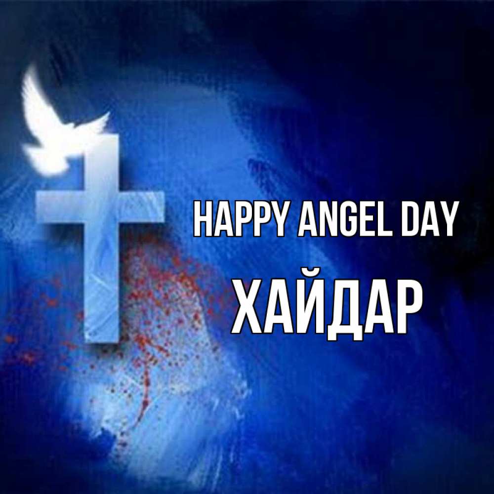 Greetings card с именем, ХАЙДАР happy angel day Синий фон и птица Greetings with text for free download 