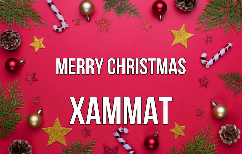 Greetings card с именем, ХАММАТ Merry Christmas с рождеством Greetings with text for free download 